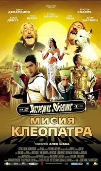 Астерикс и Обеликс: Миссия Клеопатра (2002)