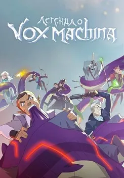 Легенда о Vox Machina / Легенда Вокс Машины (1,2,3 сезон)