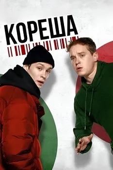 Постер Кореша (2024)