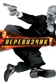 Перевозчик (2002)