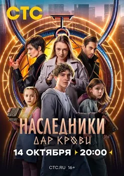 Постер Наследники. Дар крови (2024)