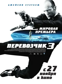 Постер Перевозчик 3 (2008)