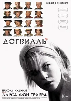 Догвилль (2003)