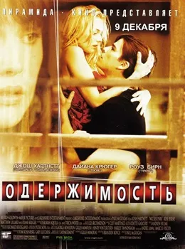 Постер Одержимость (2004)