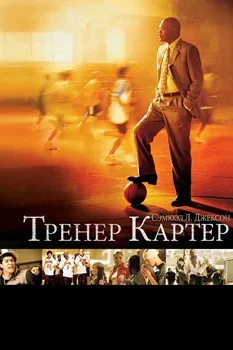 Постер Тренер Картер (2005)