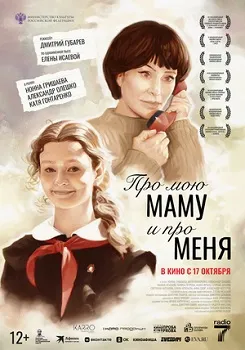 Про мою маму и про меня (2024)