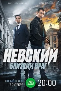 Постер Невский 7 сезон. Близкий враг (2024)