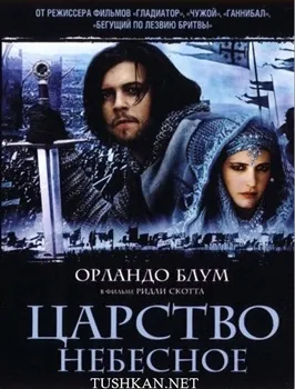 Постер Царство небесное (2005)