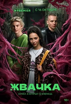 Постер Жвачка (2024)