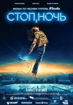 Постер Стоп, ночь (2023)