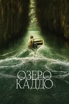 Постер Озеро Каддо (2024)