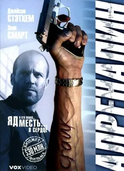 Постер Адреналин (2006)