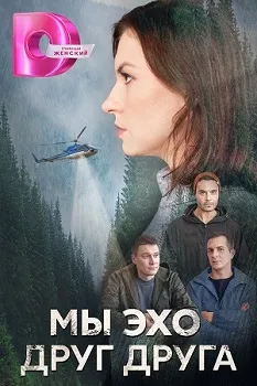 Постер Мы эхо друг друга (2024)