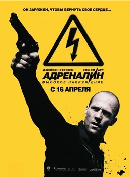 Постер Адреналин 2: Высокое напряжение (2007)