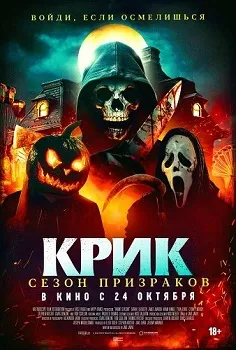 Постер Крик. Сезон призраков (2024)