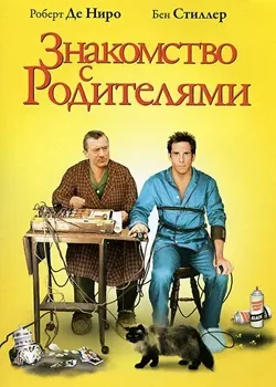 Знакомство с родителями (2000)