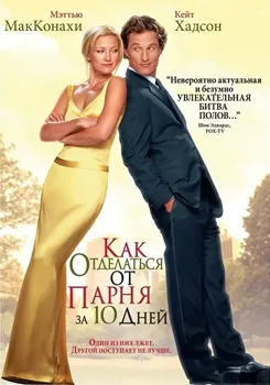 Постер Как отделаться от парня за 10 дней (2003)