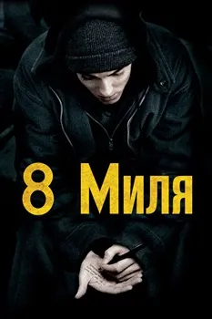 8 Миля (2002)