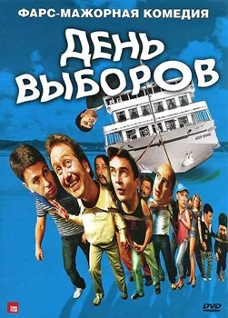 День выборов (2007)