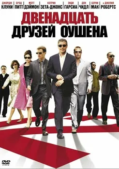 Постер 12 друзей Оушена (2004)