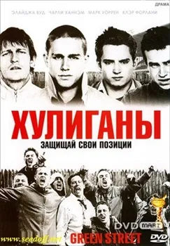 Хулиганы Зелёной улицы (2005)