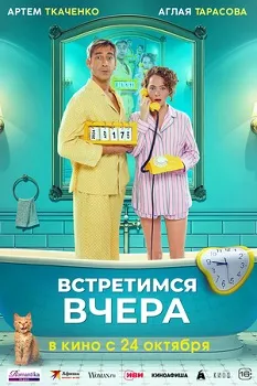 Постер Встретимся вчера (2024)