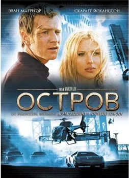 Постер Остров (2005)