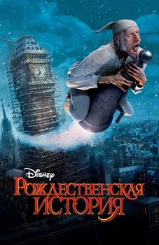 Постер Рождественская история (2009)