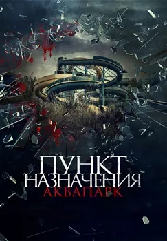 Постер Пункт назначения. Аквапарк (2019)