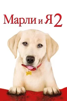 Постер Марли и я 2 (2011)