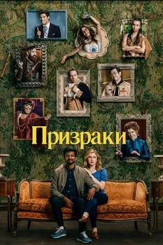 Постер Призраки 1-4 сезон (2021)