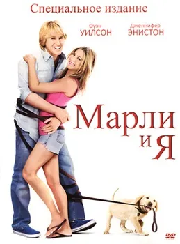 Постер Марли и я (2008)