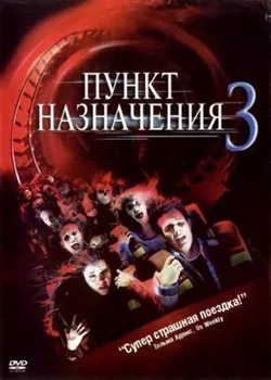 Постер Пункт назначения 3 (2006)