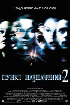 Постер Пункт назначения 2 (2002)