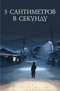 Постер 5 сантиметров в секунду (2007)