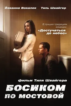 Постер Босиком по мостовой (2005)