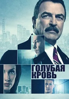 Постер Голубая кровь (1-14 сезон)