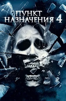 Постер Пункт назначения 4 (2009)