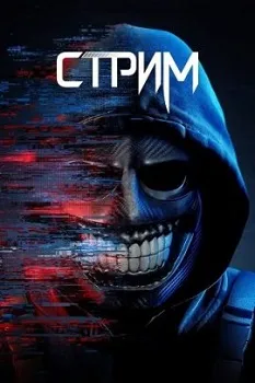 Постер Стрим (2024)