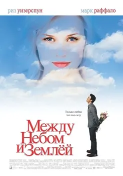 Постер Между небом и землей (2005)