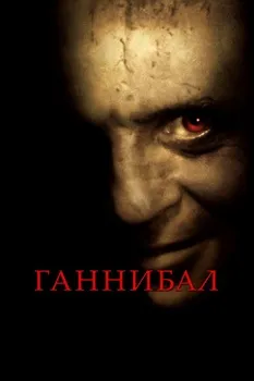 Постер Ганнибал (2001)