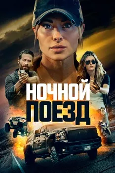 Постер Ночной поезд (2022)