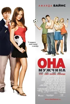 Постер Она - мужчина (2006)