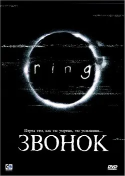 Постер Звонок (2002)