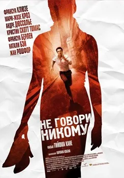 Постер Не говори никому (2006)