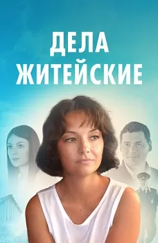 Дела житейские (1-7 сезон)