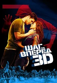 Шаг вперед 3 (2010)