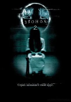 Постер Звонок 2 (2005)