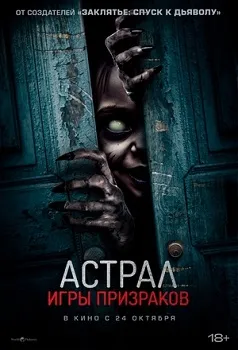 Астрал. Игры призраков (2024)