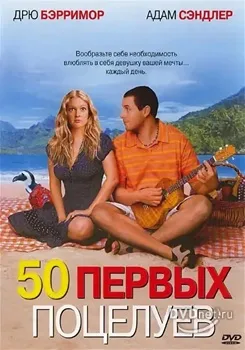 Постер 50 первых поцелуев (2004)